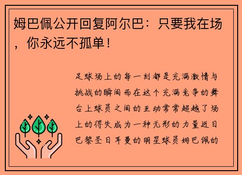 姆巴佩公开回复阿尔巴：只要我在场，你永远不孤单！