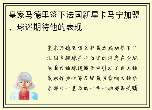 皇家马德里签下法国新星卡马宁加盟，球迷期待他的表现