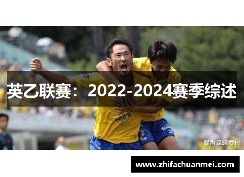 英乙联赛：2022-2024赛季综述