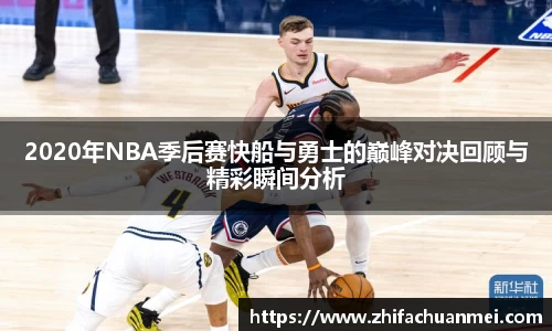 2020年NBA季后赛快船与勇士的巅峰对决回顾与精彩瞬间分析
