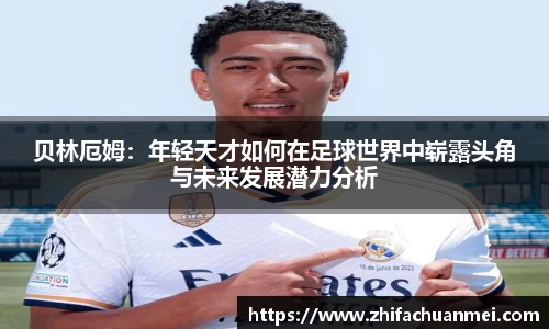 贝林厄姆：年轻天才如何在足球世界中崭露头角与未来发展潜力分析