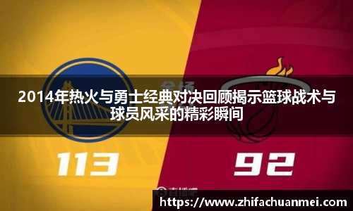 2014年热火与勇士经典对决回顾揭示篮球战术与球员风采的精彩瞬间