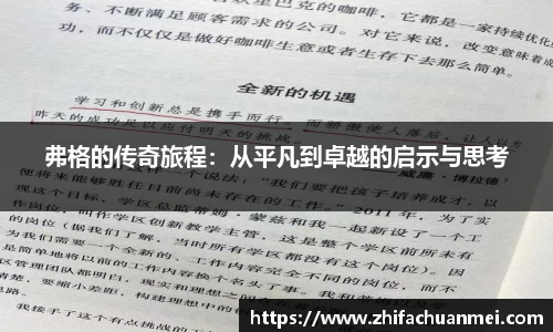 弗格的传奇旅程：从平凡到卓越的启示与思考