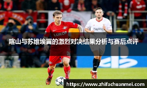 喀山与苏维埃翼的激烈对决结果分析与赛后点评