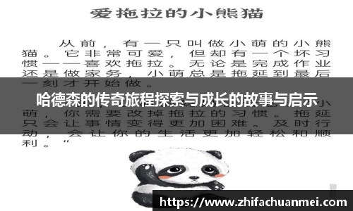 哈德森的传奇旅程探索与成长的故事与启示