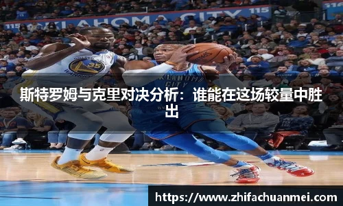 斯特罗姆与克里对决分析：谁能在这场较量中胜出